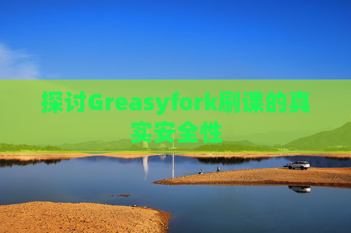 探讨Greasyfork刷课的真实安全性